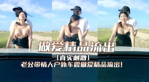 
        老公带情人户外车震做爱精品流出！      