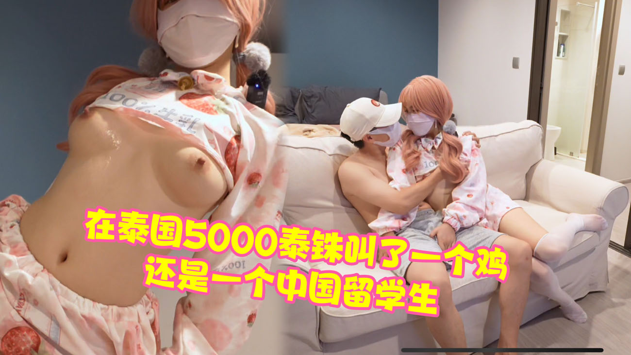 
        在泰国5000泰铢叫了一个鸡，还是一个中国留学生，太刺激了      
