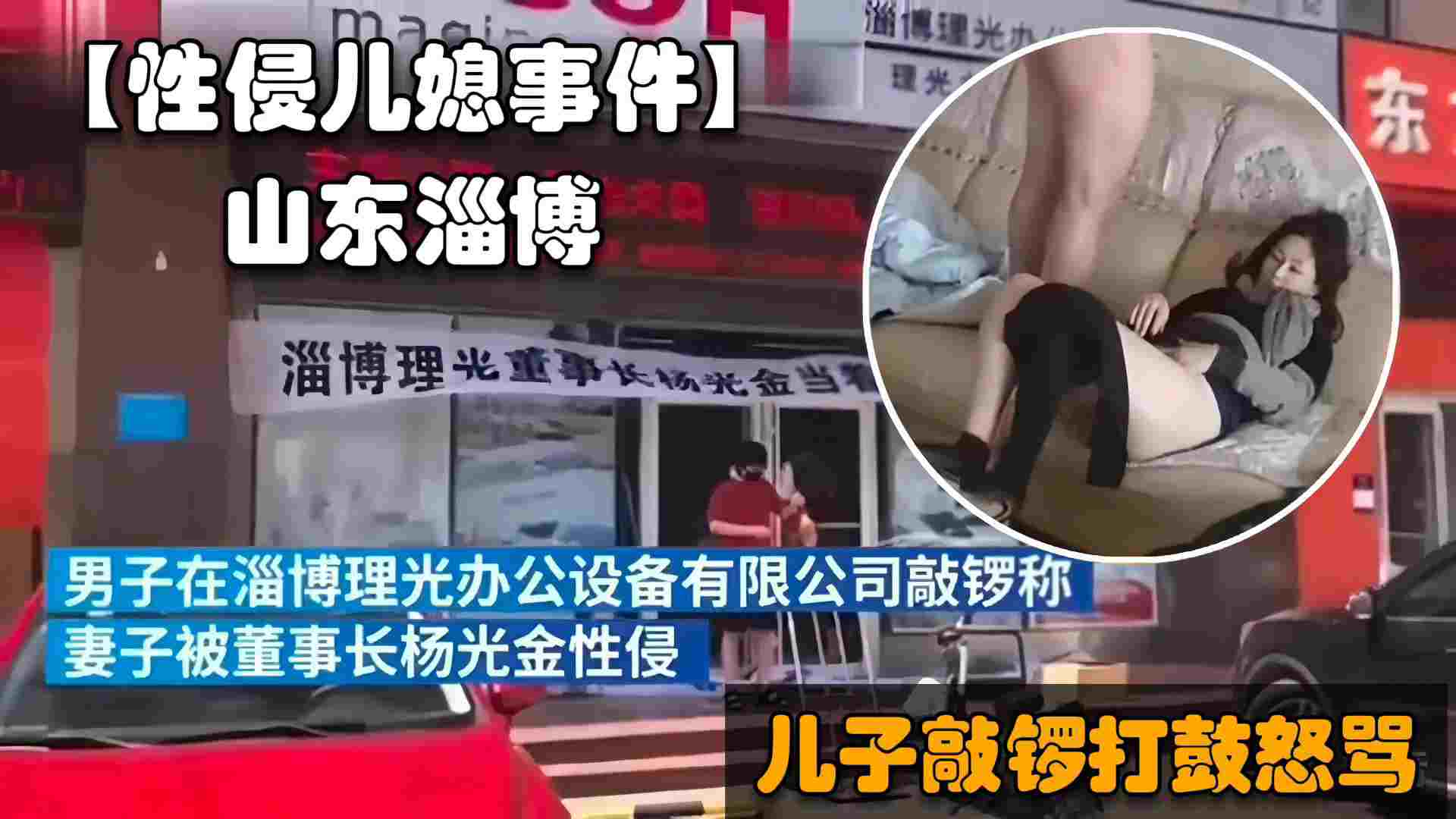 
        山东淄博公公性侵儿媳门事件，儿子在公司门口敲锣打鼓怒骂猪狗不如的爸爸      