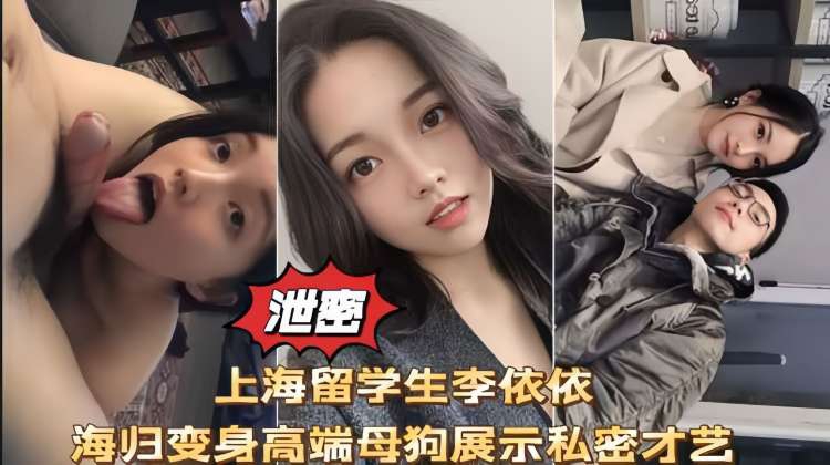 
        上海留学生【李依依】海归变身高端母狗展示私密才艺      