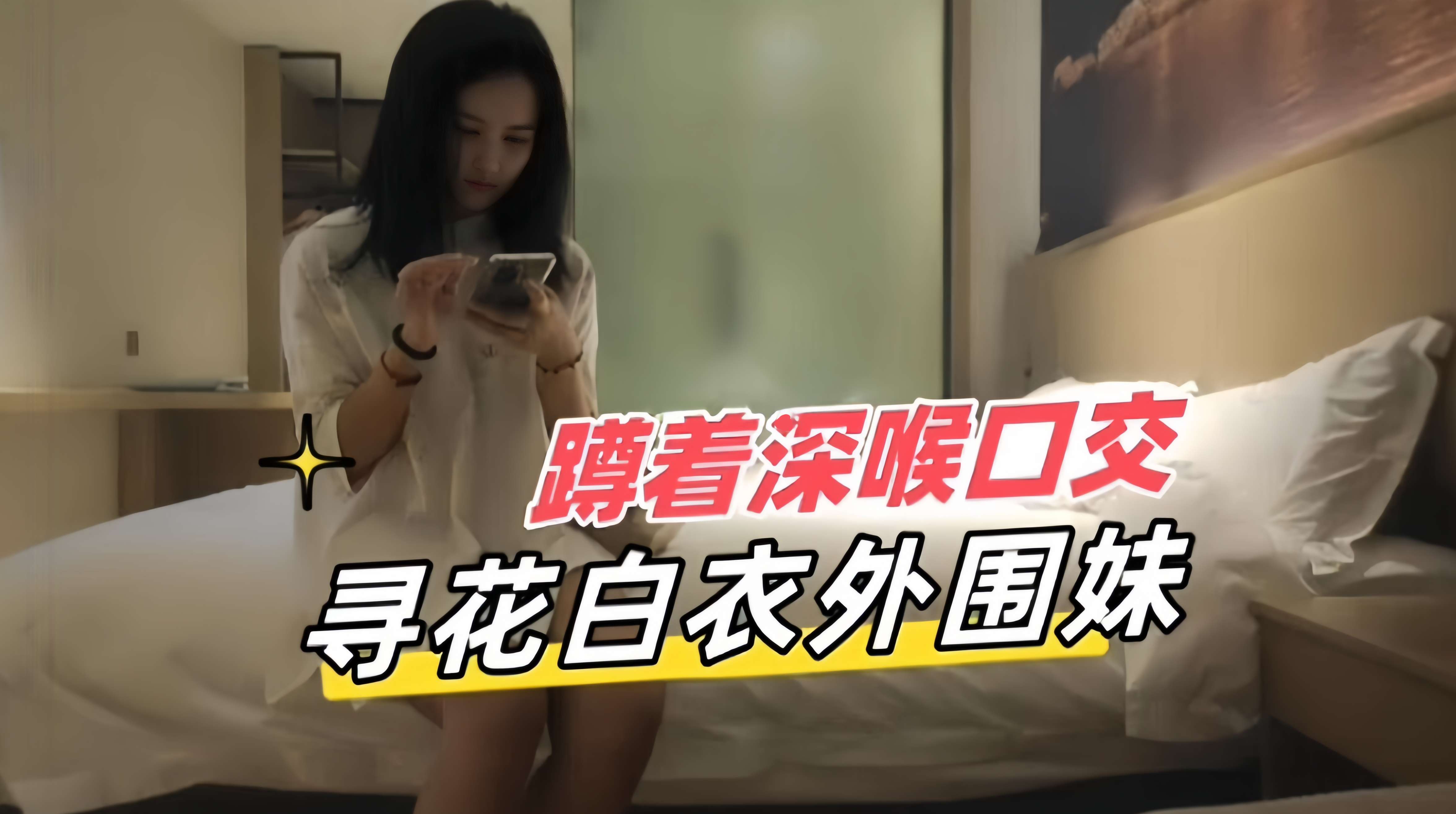 
        蹲着深喉口交-精选探花白衣反差婊      