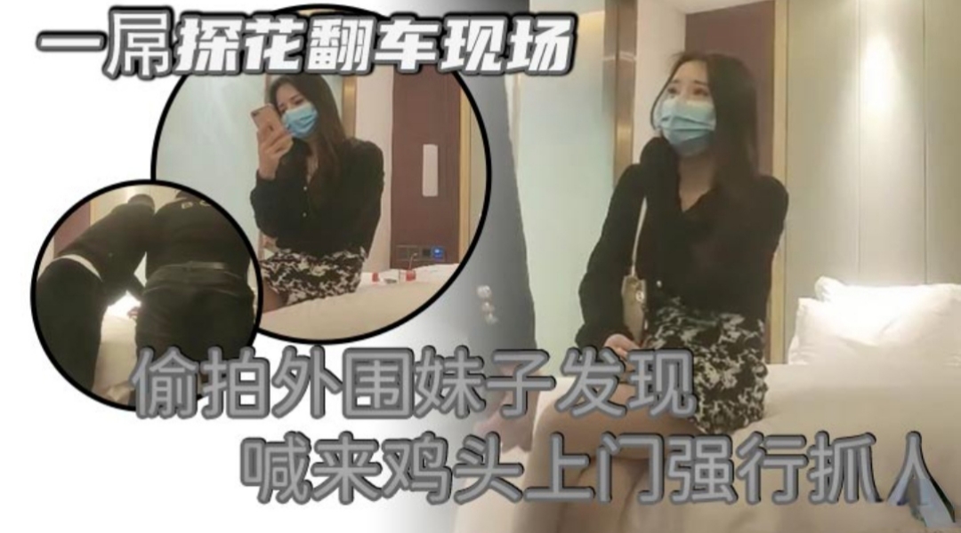 
        探花翻车现场  偷拍外围妹子被发现，喊来鸡头上门被暴打一顿      