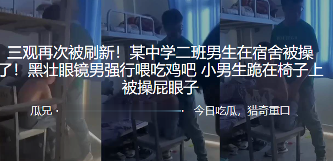 
三观再次被刷新某中学二班男生在宿舍被操了黑壮眼镜男强行喂吃鸡吧小男生跪在椅子上被操屁眼子