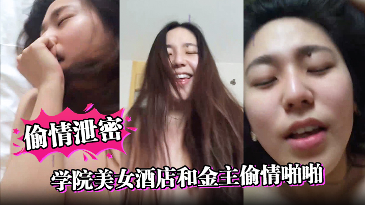 
偷情泄密学院美女酒店和金主偷情啪啪操的高潮不断嗷嗷大叫