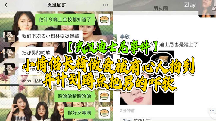 
武汉迪士尼事件武汉学院迪士尼事件小情侣长椅做爱被有心人拍到并计划蹲点把男的吓软