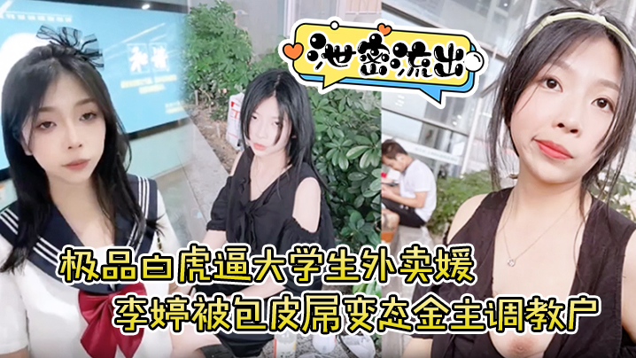 
泄密流出极品白虎逼大学生外卖媛李婷被包皮屌变态金主调教户外露出喝尿打得遍体鳞伤