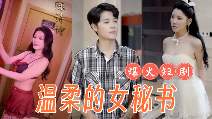 
擦边短剧复仇温柔的女秘书腼腆的小女友弟媳的陷害全集
