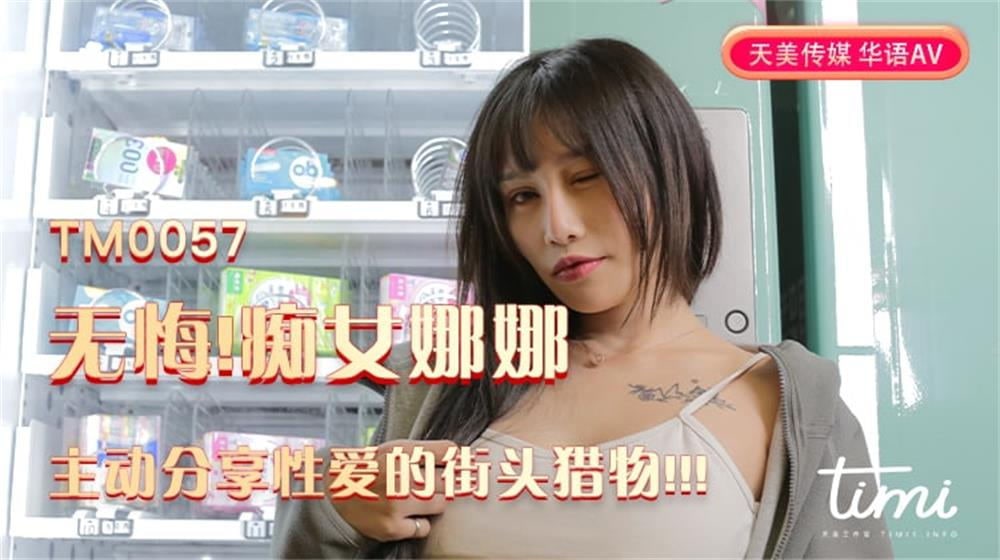 
娜娜无悔痴女娜娜主动分享性爱的街头猎物