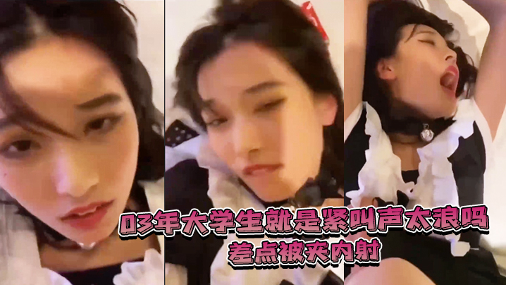 
03年大学生就是紧叫声太浪差点被夹内射