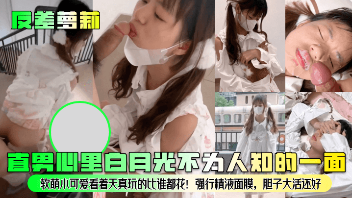
反差萝莉直男心里白月光不为人知的一面软萌小可爱看着天真玩的比谁都花强行精液面膜胆子大活还好
