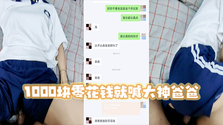 
高三妹妹1000块零花钱就喊大神爸爸宿舍啪啪