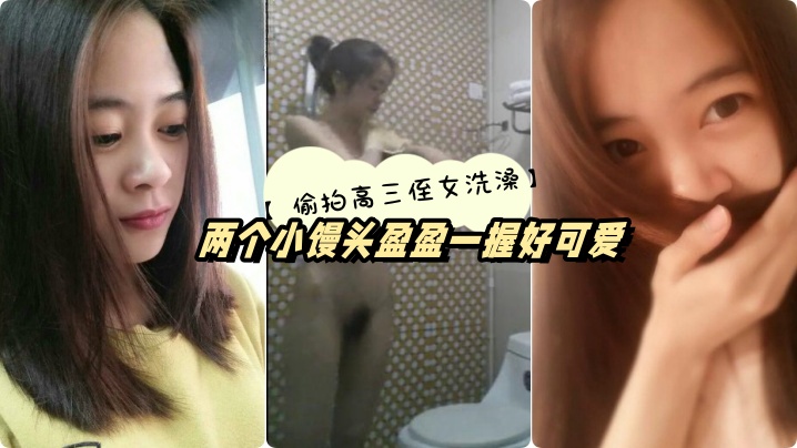 
高三侄女高考前夕借住我家偷拍她洗澡两个小馒头盈盈一握好可爱