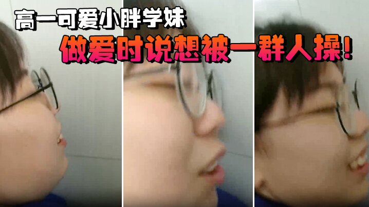 
高一.可爱小.胖学妹拉.到学校.厕所做.爱时说.想被一.群人.操