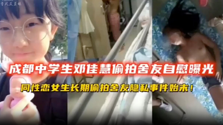 
高中生偷拍成都中学生宿舍偷拍舍友自慰同性恋女同学长期偷拍舍友隐私扣逼