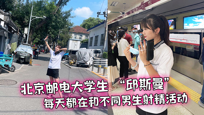 
北京邮电大学生邱斯曼每天都在和不同男生射精活动