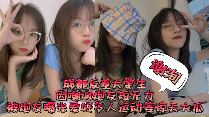 
成都反差大学生谢洵因嘲讽炮友短无力被炮友曝光爱好多人运动等惊天大瓜