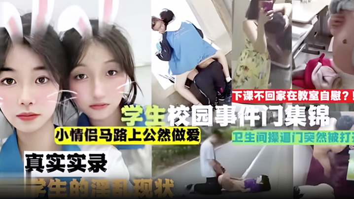 
吃瓜合集学生校园事件门合集下课不回家在教室自慰小情侣马路上公然做爱卫生间操逼门突然被打开真实实录当代学生的淫乱现状