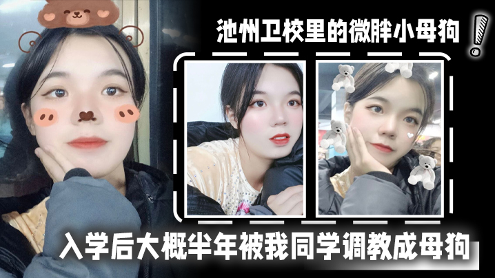 
池州卫校里的微胖小母狗入学后大概半年被我同学调教成母狗0