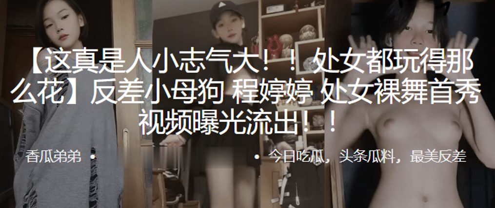 
处女都玩.得那么.花反差小.母狗处女裸.舞首秀视.频曝光.流出