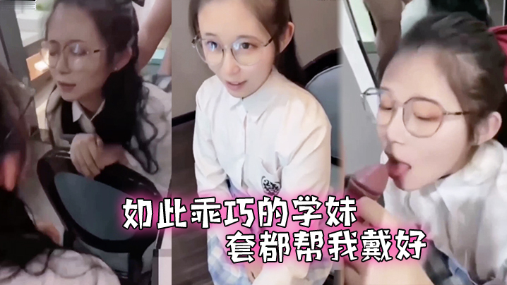 
此乖巧的学妹套都帮我戴好还让我后入了