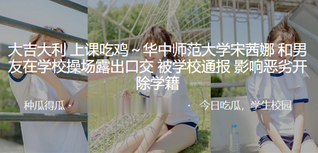
大吉大利上课吃鸡华中师范大学宋茜娜和男友在学校操场露出口交被学校通报影响恶劣开除学籍