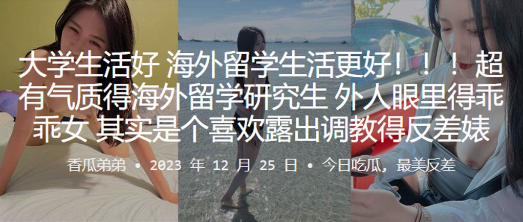 
大学生活好海外留学生活更好超有气质得海外留学研究生外人眼里得乖乖女其实是个喜欢露出调教得反差婊