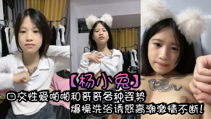
杨小兔口交性爱啪啪和哥哥各种姿势爆操洗浴诱惑高潮激情不断