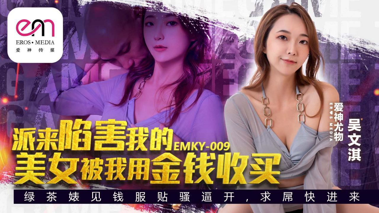 
吴文淇派来陷害我的美女被我用金钱收买