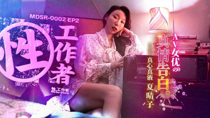 
夏晴子性工作者_AV女优的真情告白
