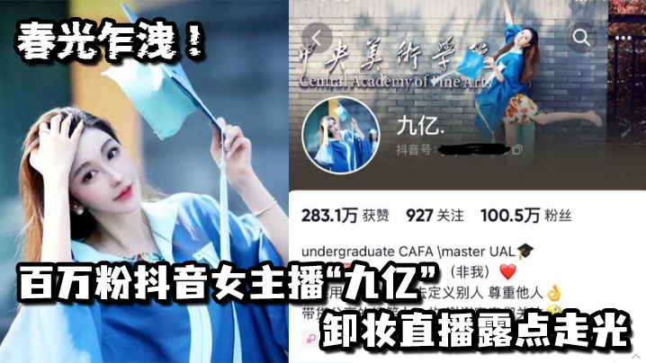 
春光乍洩百万粉抖音女主播九亿卸妆直播露点走光