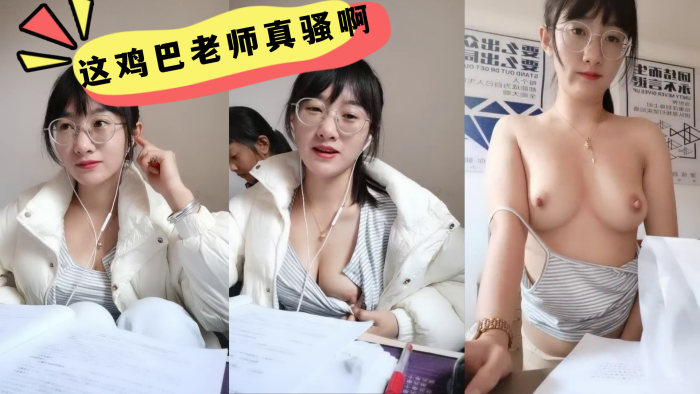 
这鸡巴老师真骚啊学生在后面还要漏奶在办公室趁没人开始大秀备着课都漏着骚奶子脱光了揉奶玩逼道具摩擦浪叫不断