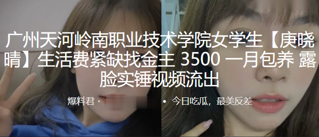 
广州天.河岭南.职业技术.学院.学生生活.费紧缺找.金主35.00一月.包养露.脸实锤视频.流出