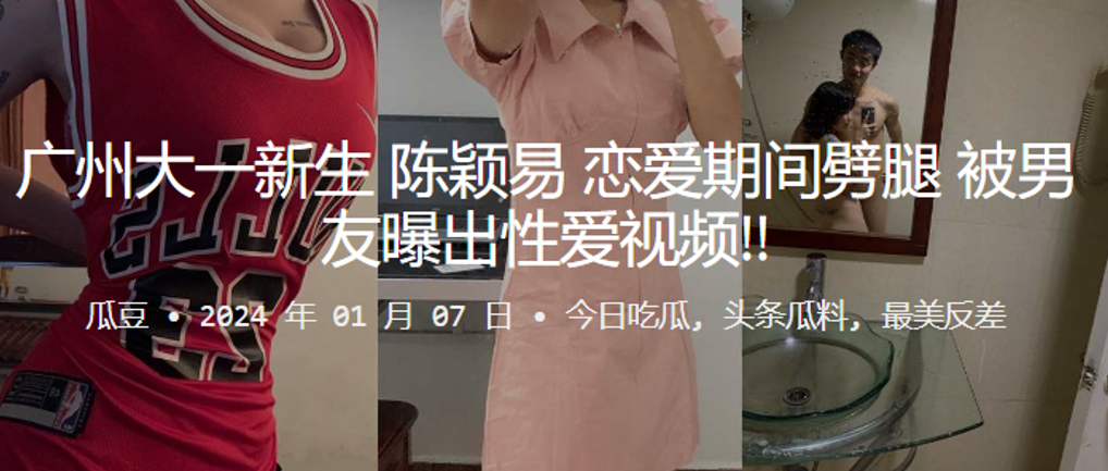 
广州大一新生陈颖易恋爱期间劈腿被男友曝出性爱视频