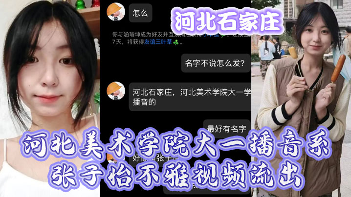 
河北石.家庄河北.美术学.院大一.播音系.子怡不.雅视.频流出