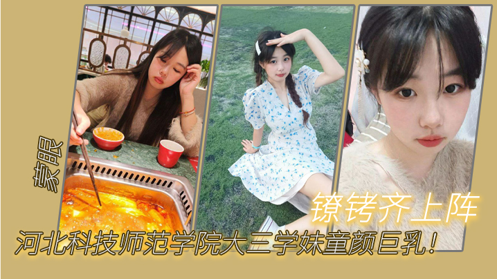 
河北科技师范学院大三学妹童颜巨乳蒙眼镣铐齐上阵