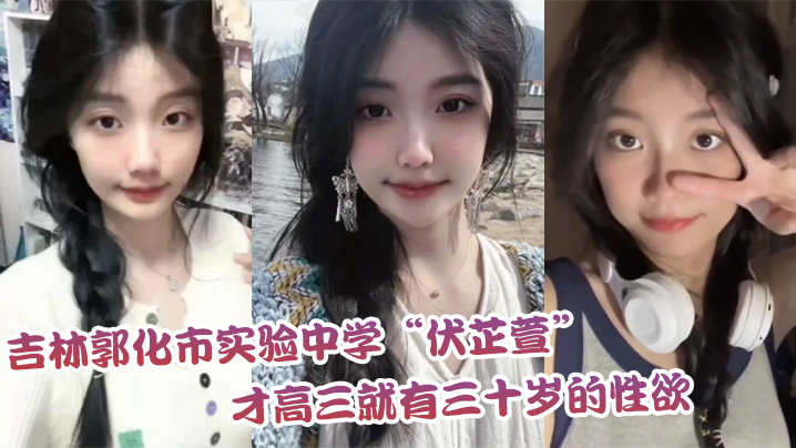 
吉林郭化市实验中学伏芷萱才高三就有三十岁的性欲每天都要被操一次才满足