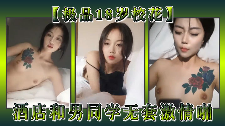 
极品18岁校花酒店和男同学无套激情啪抓着肉棒往穴里塞