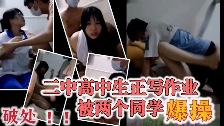 
极品大奶宜春二中高中生正写作业被两个同学爆操穿着校服的眼镜妹破处