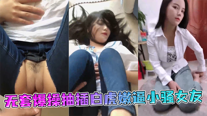 
极品丰臀射会学家无套爆操抽插白虎嫩逼小骚女友