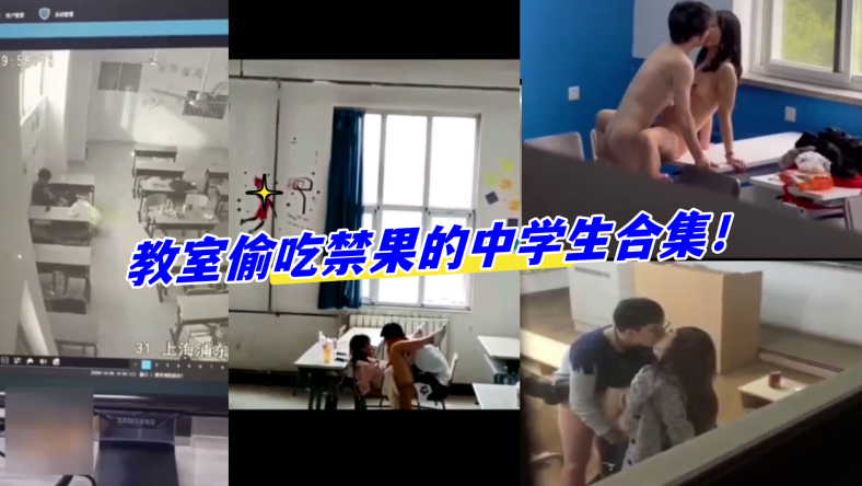 
教室合集教室偷吃禁果的中学生合集