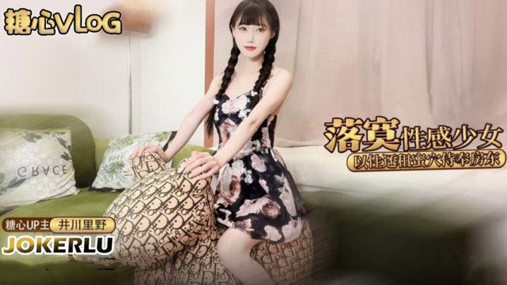 
井川里野落寞少女以性交租_性感小姐姐拖欠房租只能蜜穴侍奉被房东先生猛干颜射