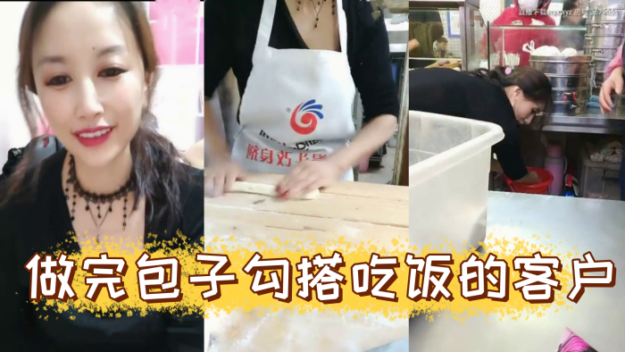 
风骚爆乳包子店老板娘天边的彩霞清晨做完包子勾搭吃饭的客户啪啪操AV棒潮喷无套侧插爆菊内射中出