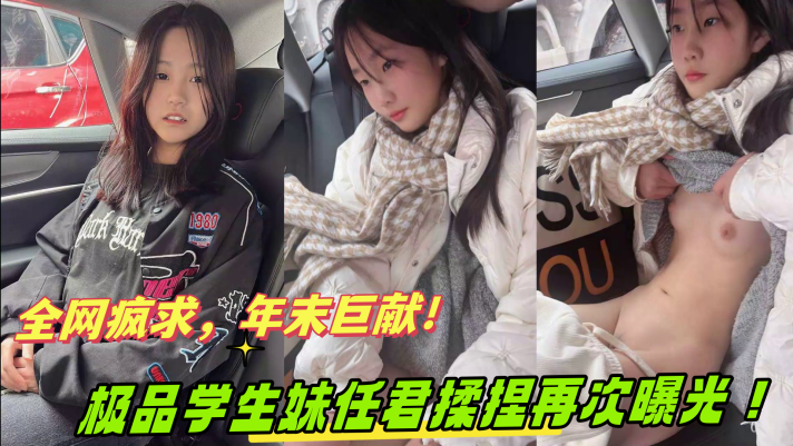 
全网疯求年末巨献奔驰哥的小女友因特殊原因遭全网下架极品学生妹任君揉捏再次曝光