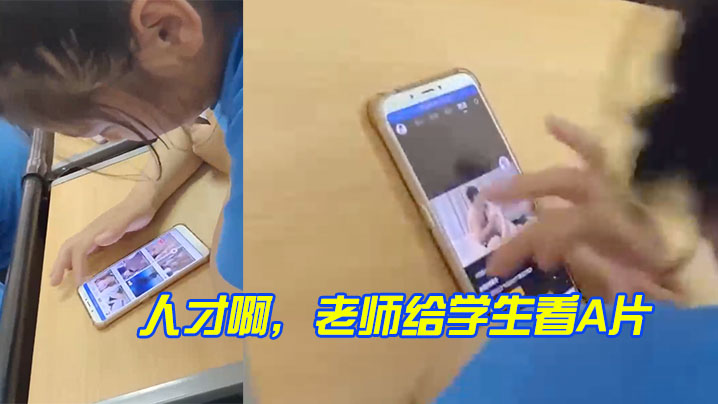 
人才啊老师给学生看A片