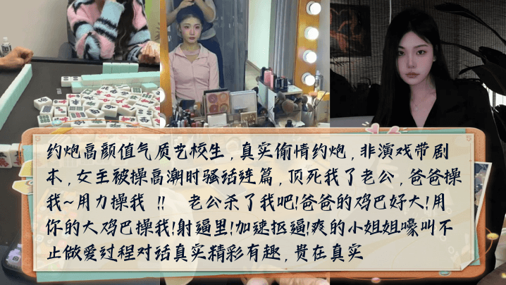 
骚话连篇约炮高颜值气质艺校生女主被操高潮时嚎叫不止做爱过程对话真实精彩有趣