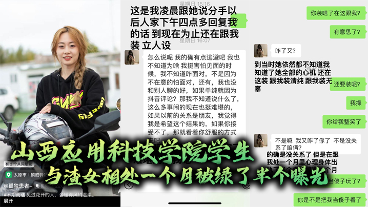 
山西.应用科.技学.院学生.与渣女相.处一个.月被绿.了半个.曝光