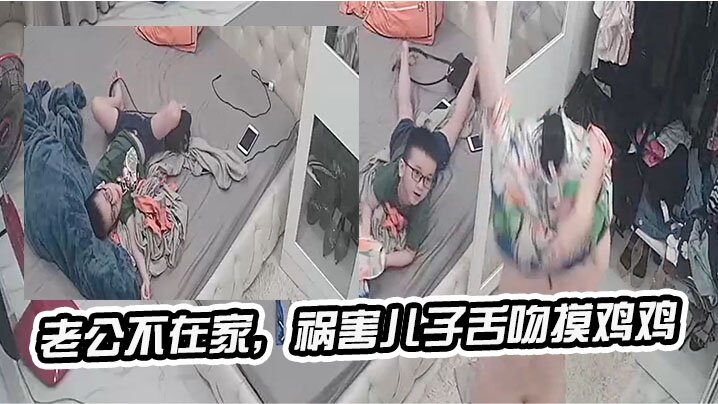 
老公不在家祸害儿子舌吻摸鸡鸡