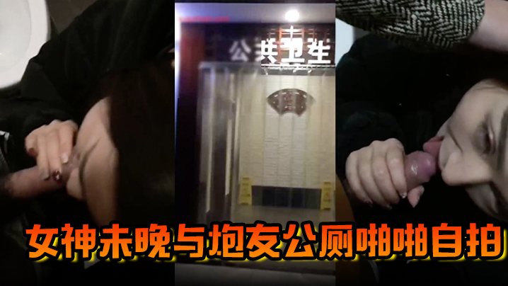 
网红泄密霸道魔鬼身材的极品微博网红巨乳女神未晚与炮友公厕啪啪自拍