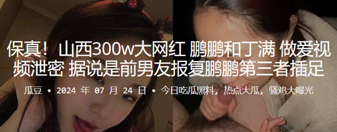
山西300w大网红鹏鹏和丁满做爱视频泄密据说是前男友报复鹏鹏第三者插足