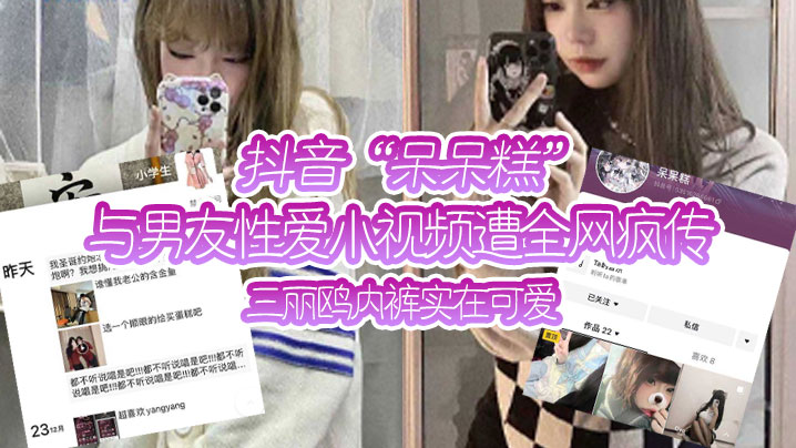 
抖音呆呆糕与男友性爱小视频遭全网疯传三丽鸥内裤实在可爱